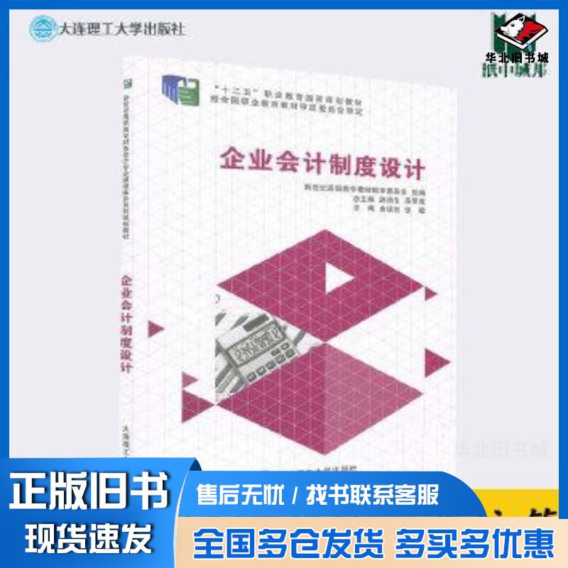 正版旧书企业制度设计曲纹笠大连理工大学出版社9787561187814