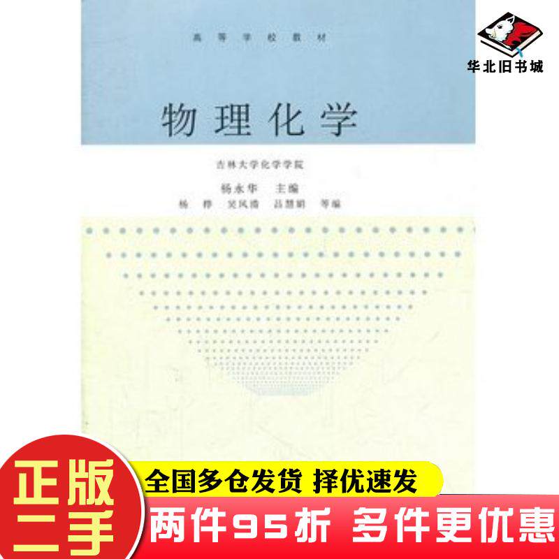 二手书物理化学杨永华主编杨桦等编高等教育出版社9787040331561