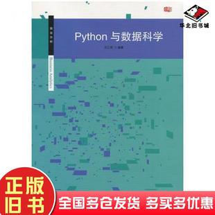 正版旧书Python与数据科学王仁武华东师范大学出版社9787567544024
