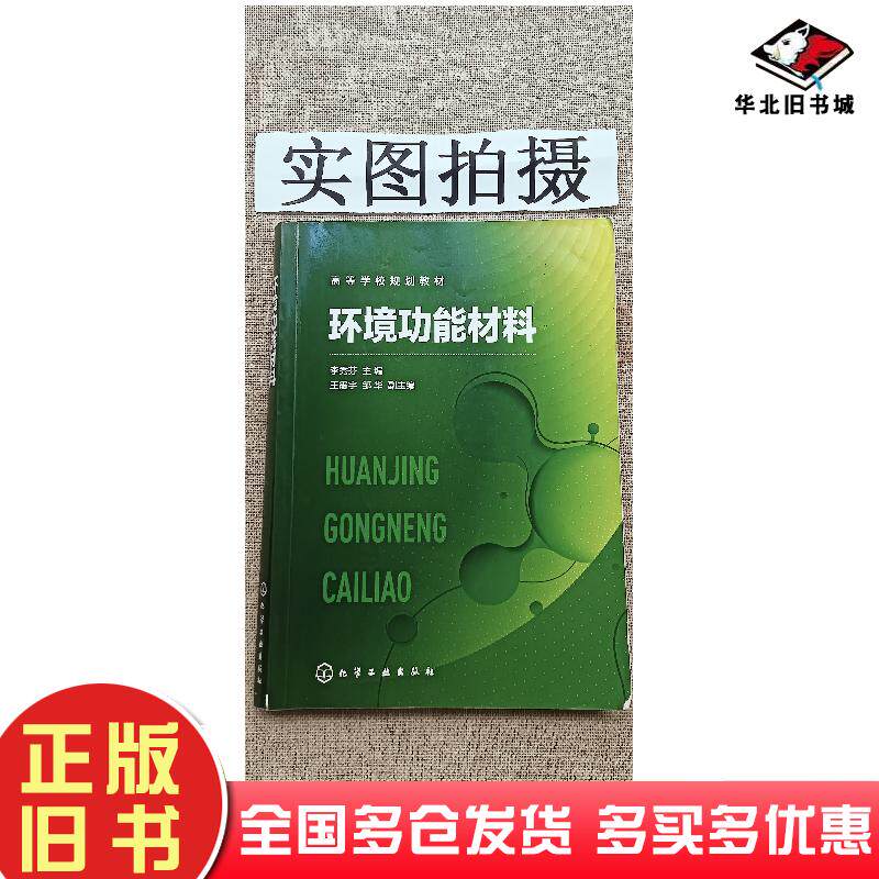 正版旧书环境功能材料李秀芬主编邹华副主编王震宇化学工业出版社9787122392299