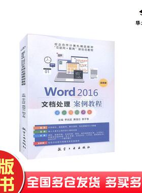 正版旧书Word2016文档处理案例教程本书主编航空工业出版社9787516523469