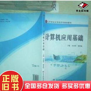 正版旧书计算机应用基础朱景锋郑智优主编电子科技大学出版社9787564711610