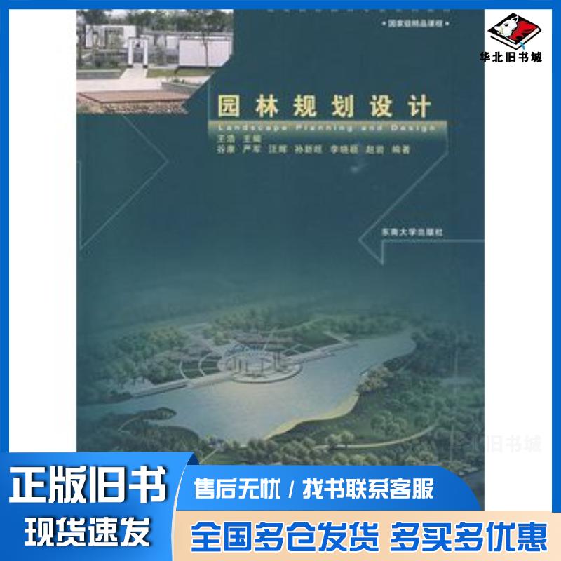 正版旧书园林规划设计王浩主编东南大学出版社9787564112943