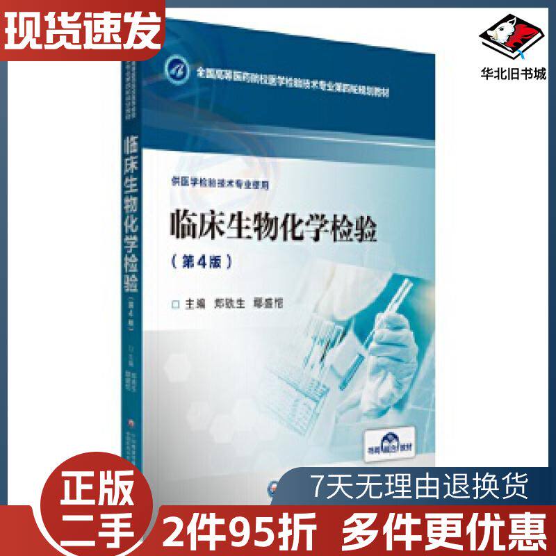 二手临床生物化学检验第4版郑铁生鄢盛恺中国医药科技出版社97