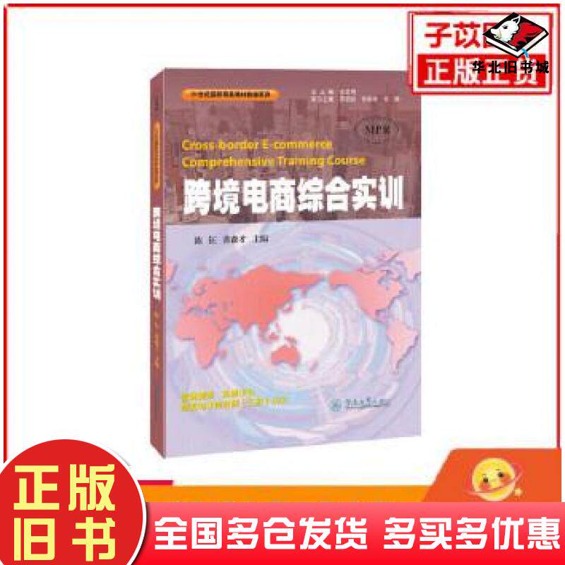 正版旧书跨境电商综合实训21世纪国际商务教材教辅系列陈钰黄森才暨南大学出版社9787566829993
