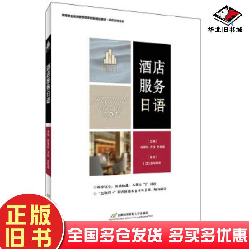 正版旧书酒店服务日语赵美玲王欣安桂艳首都经济贸易大学出版社9787563829927