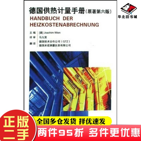 二手书德国供热计量手册（原著第6版）Joachim Wien中国建筑工业出版社9787112106141