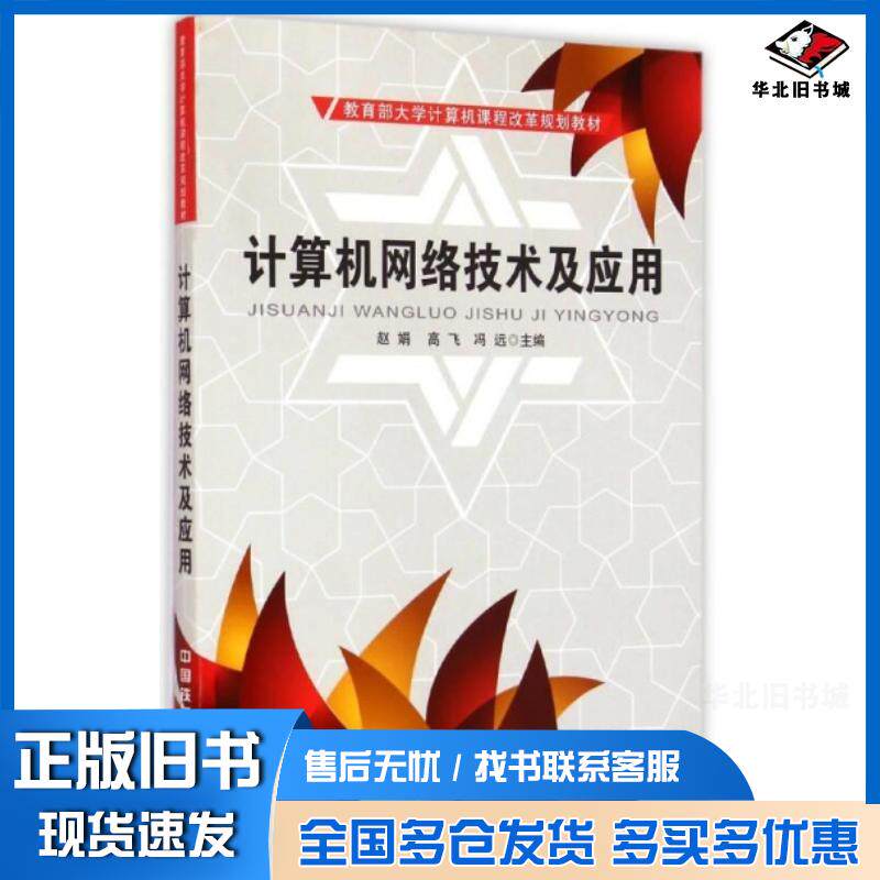 正版旧书计算机网络技术及应用郭志伟冶金工业出版社9787502435417