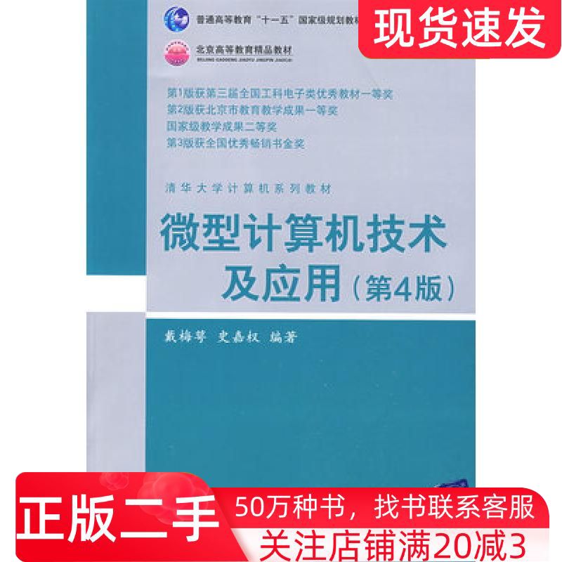 二手书微型计算机技术及应用第4版戴梅萼史嘉权编著清华大学出版社9787302165774
