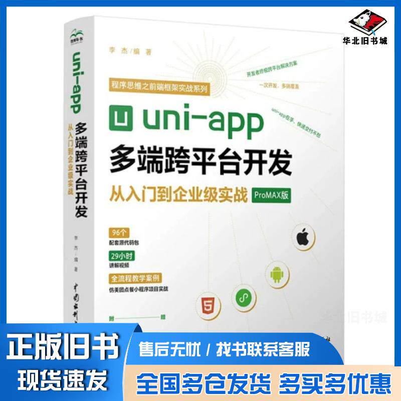 正版旧书uni-app多端跨台开发从入门到企业级实战:promax版编程语言李杰编著中国水利水电出版社978752260348