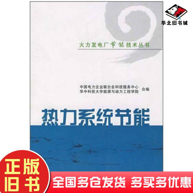 正版旧书火力发电厂节能技术丛书热力系统节能中国电力企业联合会科技服务中心华中科技大学能源与动力工程学院合编中国电力出版社