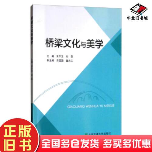 正版旧书桥梁文化与美学朱尔玉刘磊田圆圆董兆仁北京交通大学出版社9787512136205
