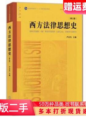 二手书西方法律思想史-第三3版严存生主编法律出版社978751188