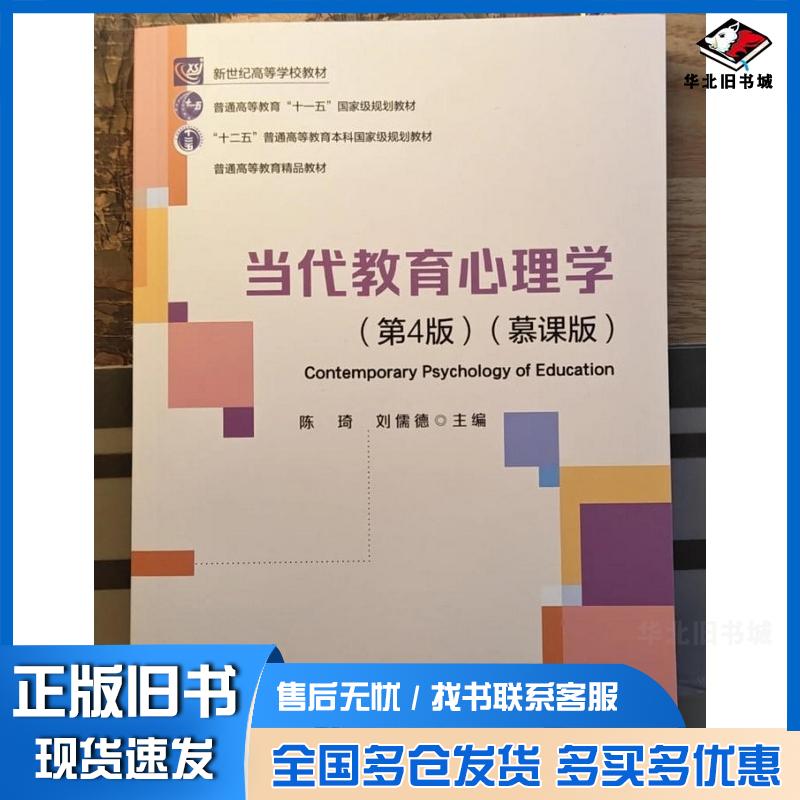 正版旧书当代教育心理学第4版陈琦刘儒德北京师范大学出版社9787303308262