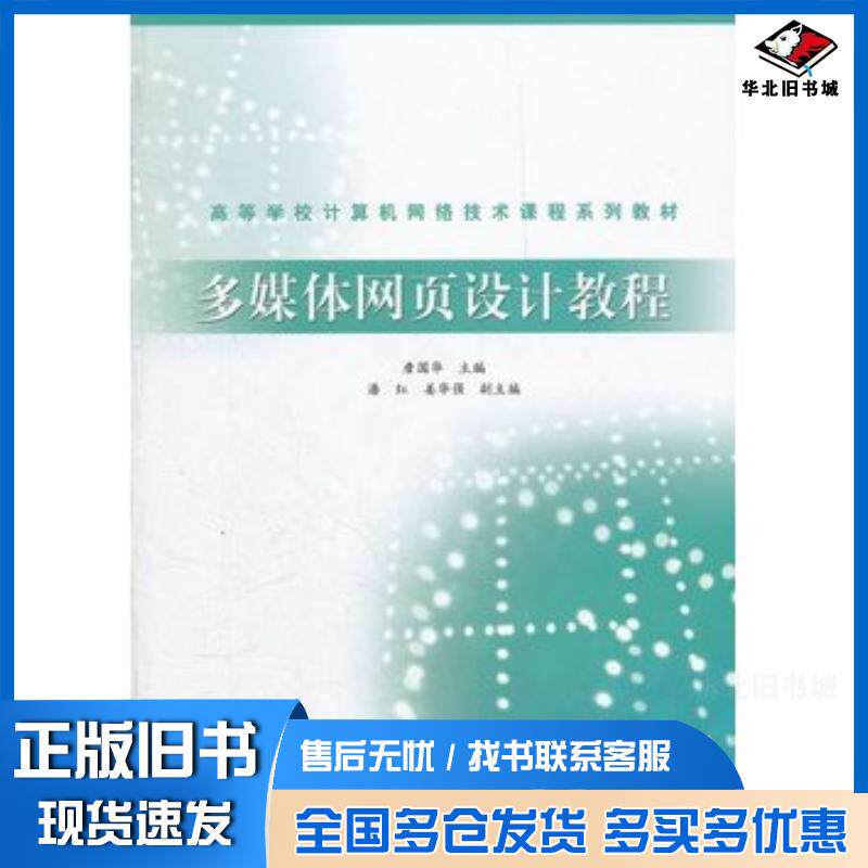 正版旧书多媒体网页设计教程詹国华高等教育出版社9787040242133