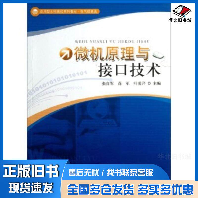 正版旧书微机原理与接口技术张自军蒋军叶爱芹编中国科学技术大学出版社9787312030192