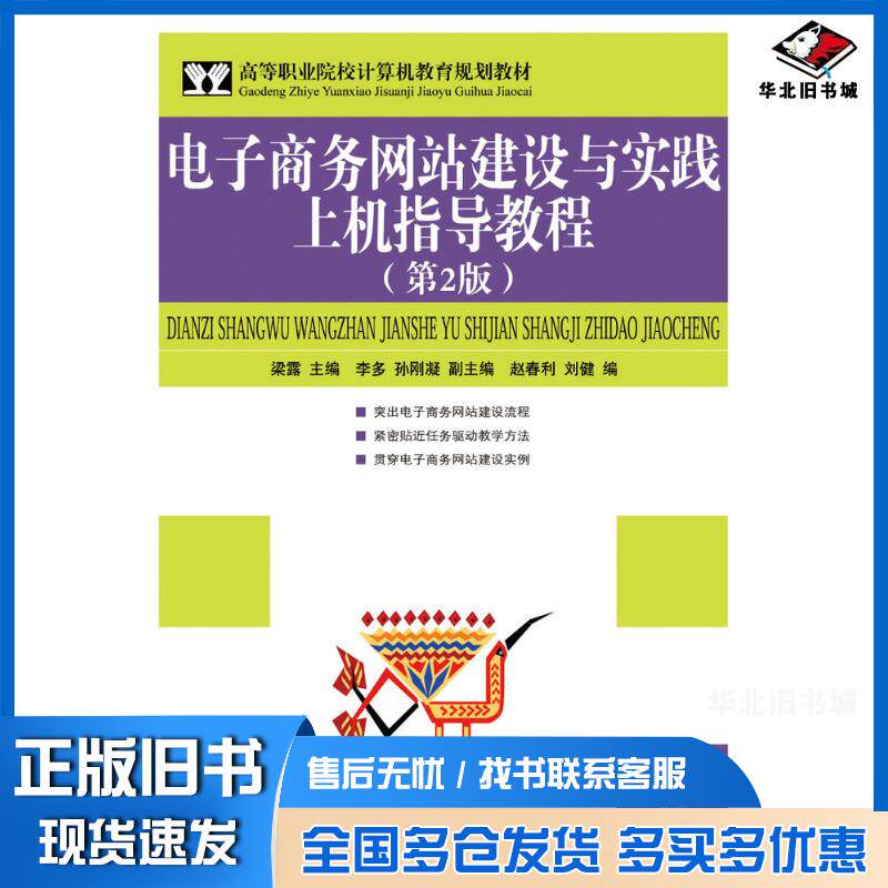 正版旧书电子商务网站建设与实践上机指导教程第二2版梁露人民邮电出版社9787115186263