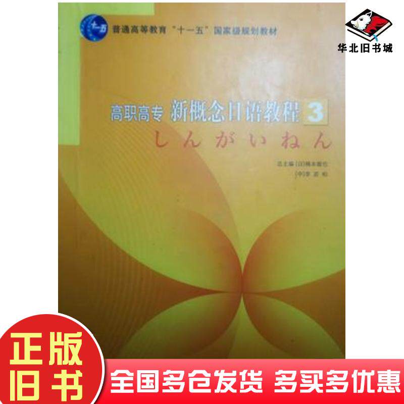 正版旧书高职高专新概念日语教程3日楠本彻也日李若柏总主编北京出版社9787200087949