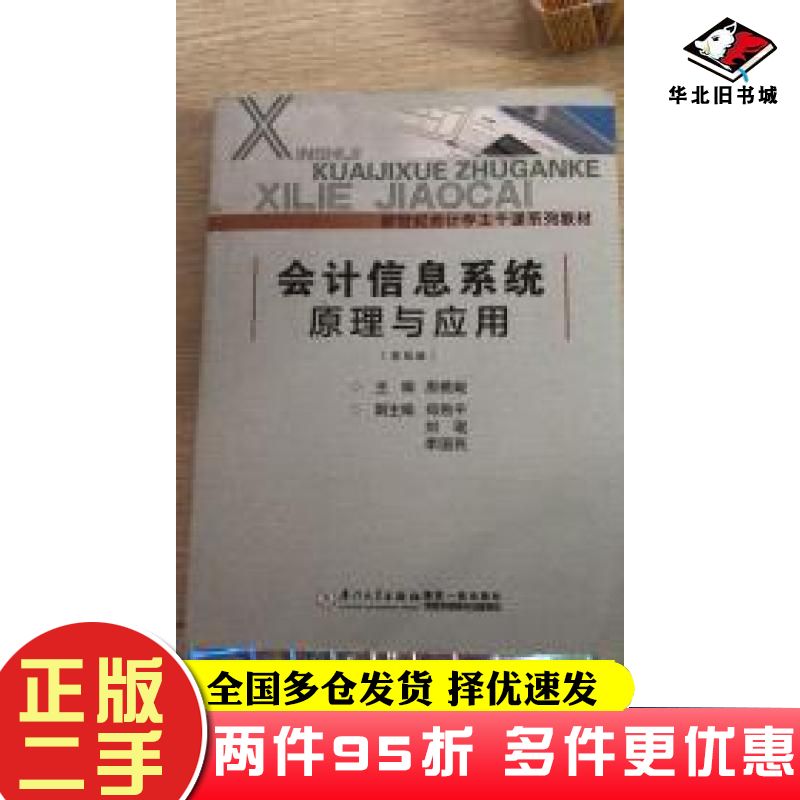 二手书会计信息系统原理与应用第四版房桃峻郑煦刘琨季国民著厦门大学出版社9787561567708