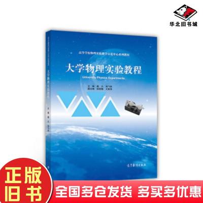 正版旧书大学物理实验教程葛凡郑飞跃编高等教育出版社9787040494266