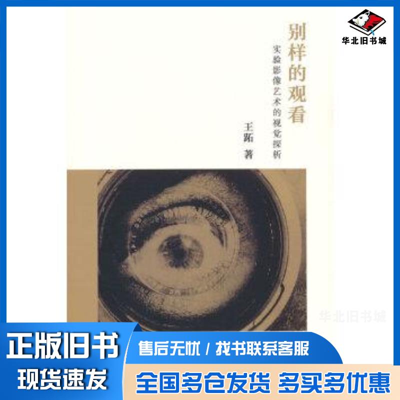 正版旧书别样的观看王跖中国电影出版社9787106051099