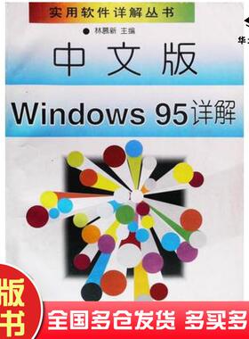 正版旧书中文版Windows95详解林慕新主编电子工业出版社9787505336872