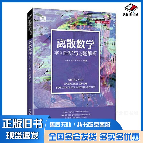 正版旧书离散数学学习指导与习题解析??庆先 顾小丰 王丽杰人民邮电出版社9787115603029