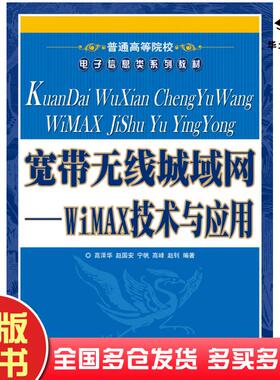 正版旧书宽带无线城域网WiMAX技术与应用高泽华赵国安宁帆高峰赵钊人民邮电出版社9787115185570