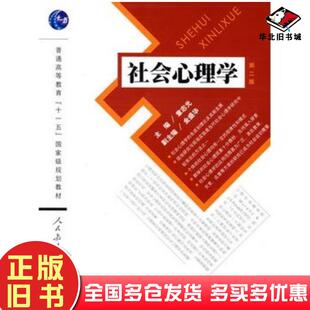 正版旧书社会心理学第二版章志光主编人民教育出版社9787107209086