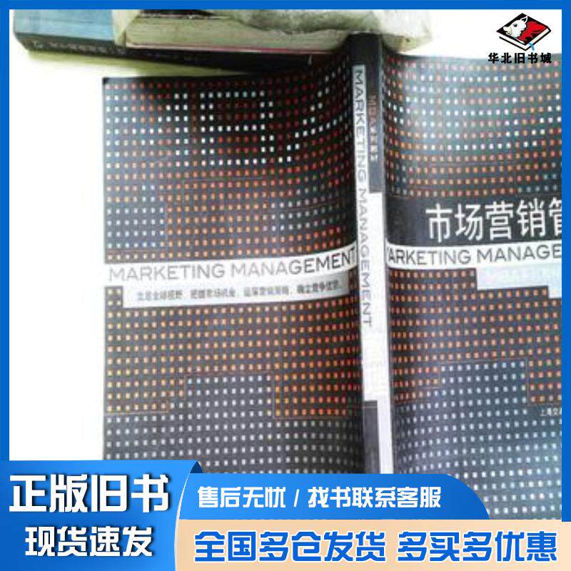 正版旧书市场营销管理MBA系列教材王方华黄沛著上海交通大学出版社9787313031594