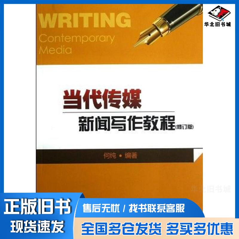 正版旧书当代传媒新闻写作教程何纯编著湘潭大学出版社9787811284102