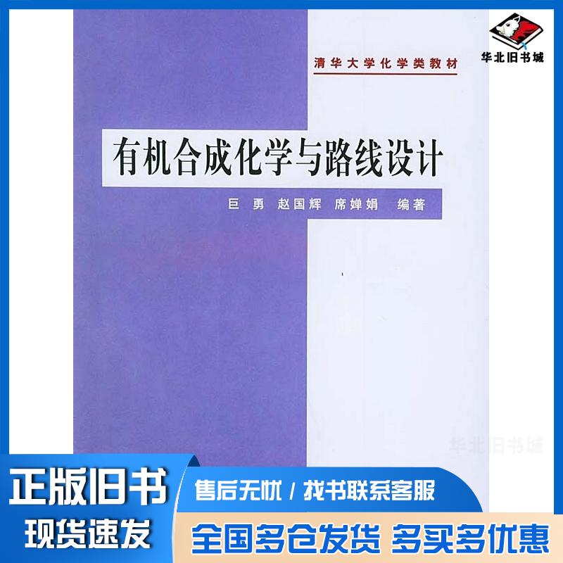 正版旧书有机合成化学与路线设计——清华大学化学类教材巨勇赵国辉席婵娟编著清华大学出版社9787302056324