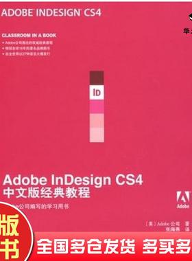 正版旧书AdobeInDesignCS4中文版经典教程美国Adobe公司著张海燕译人民邮电出版社9787115208842