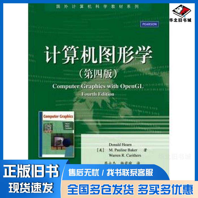 正版旧书计算机图形学第四4版赫恩蔡士杰电子工业出版社9787121246142