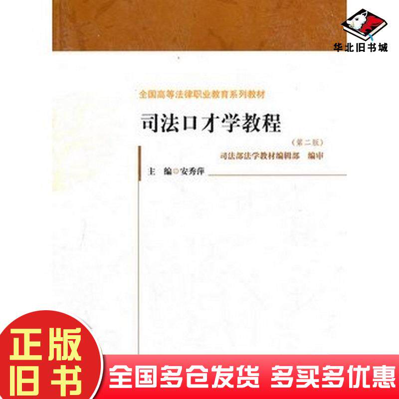 正版旧书司法口才学教程(第二版)安秀萍中国政法大学出版社9787562044345