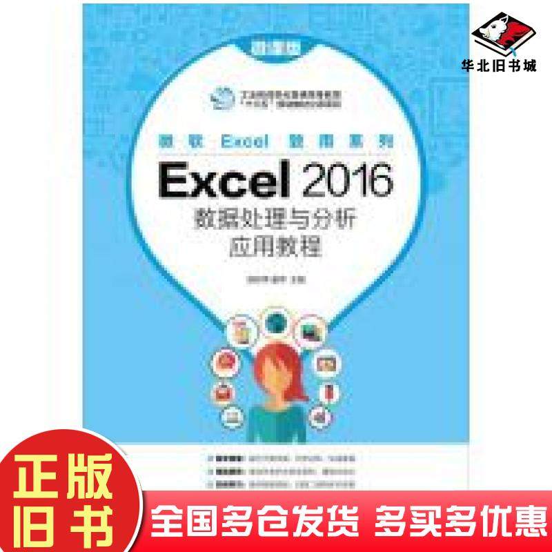 正版旧书Excel2016数据处理与分析应用教程微课版苏林萍人民邮电出版社9787115510204