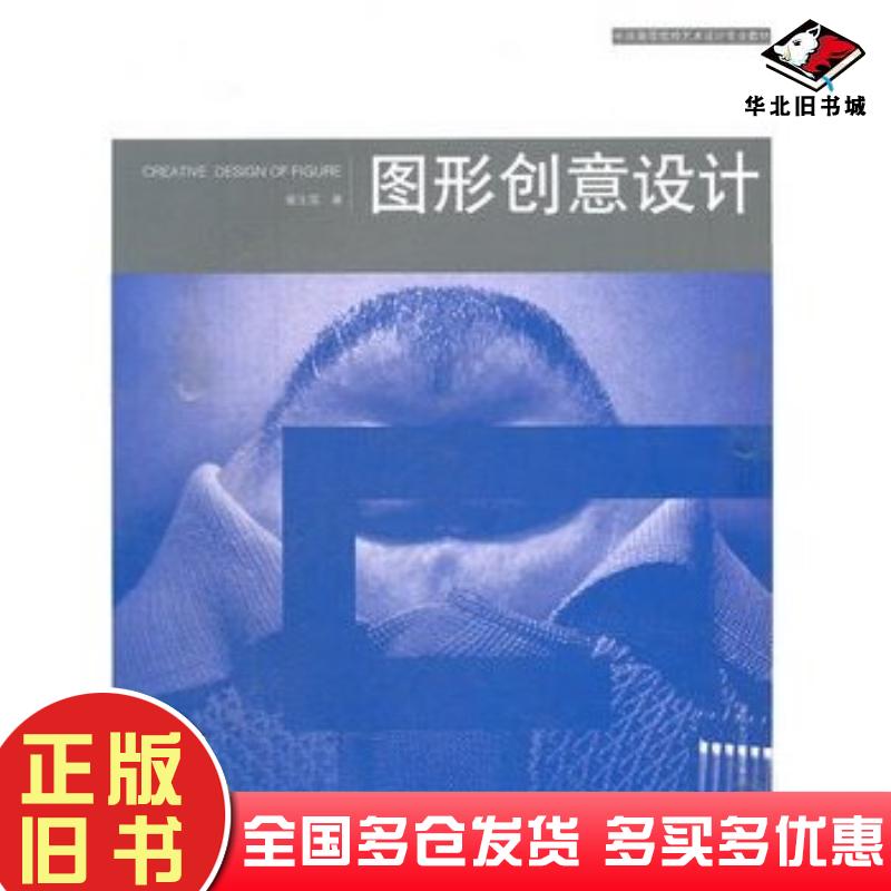 正版旧书图形设计崔生国著湖北美术出版社9787539426112