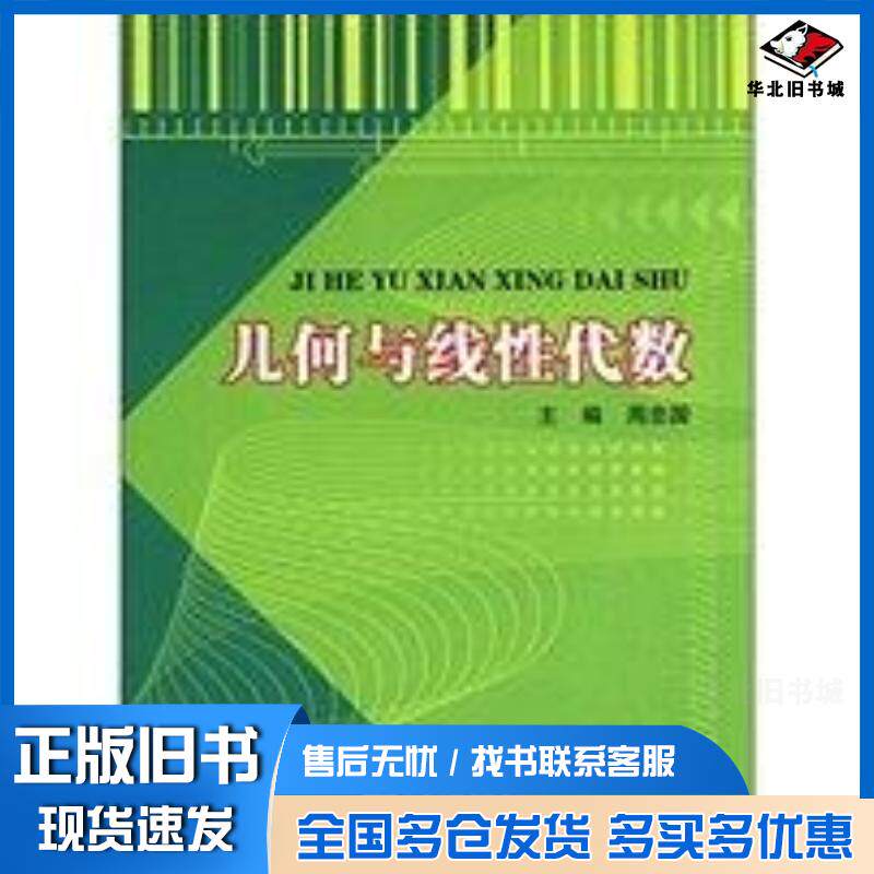 正版旧书几何与线性代数周忠国河海大学出版社9787563029808