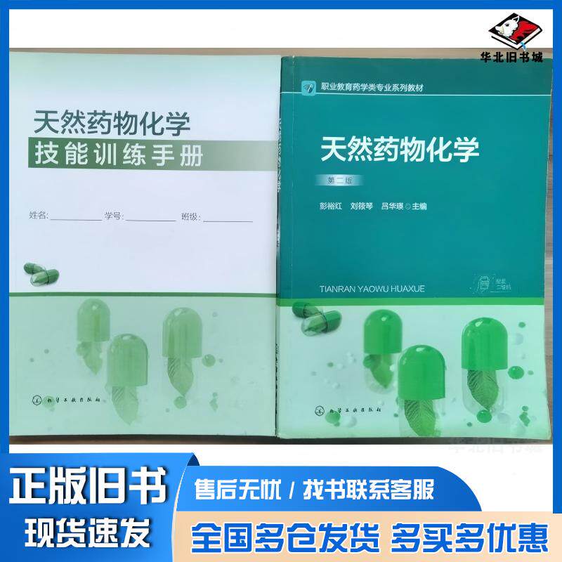 正版旧书天然药物化学第二版2版彭裕红化学工业出版社 9787122452337