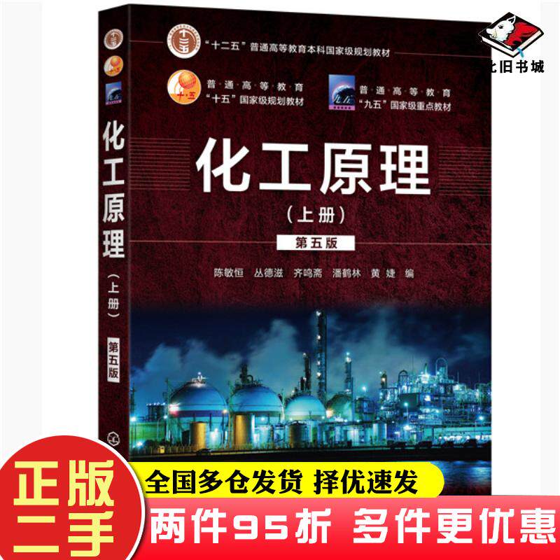 二手书化工原理上册第五版陈敏恒丛德滋齐鸣斋潘鹤林黄婕编化学工业出版社9787122343468
