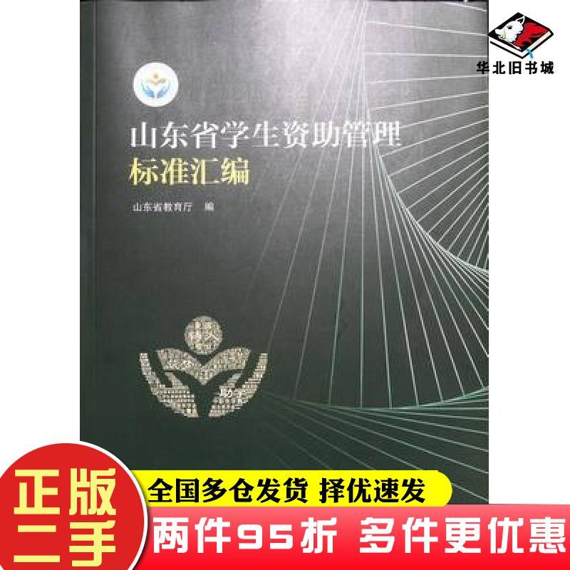 二手书山东省学生资助管理标准汇编山东省教育厅山东科学技术出版社9787572301360