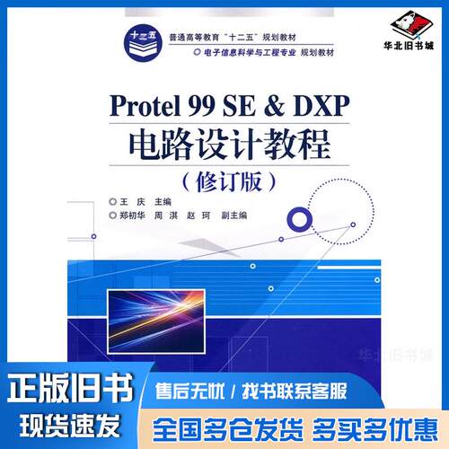 正版旧书Protel99SE&DXP电路设计教程修订版王庆主编电子工业出版社9787121129636