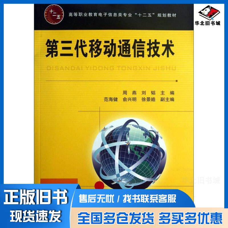 正版旧书第三代移动通信技术周燕刘韬编中国铁道出版社9787113158767