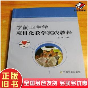 正版旧书学前卫生学项目化教学实践教程王辉主编中国农业出版社9787109259157