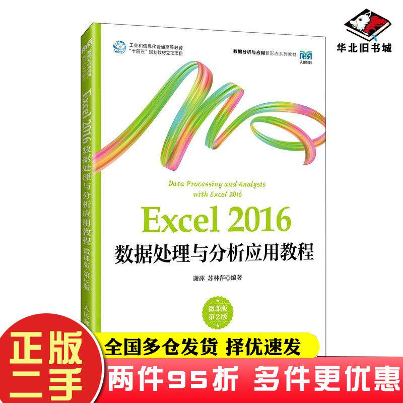 二手书Excel2016数据处理与分析应用教程微课版第二2版谢萍苏林萍人民邮电出版社9787115632838