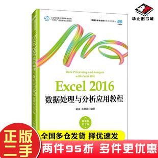 二手书Excel2016数据处理与分析应用教程微课版第二2版谢萍苏林萍人民邮电出版社9787115632838