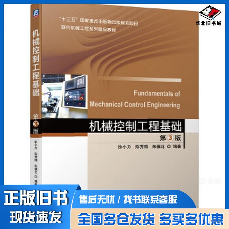 正版旧书机械控制工程基础第三3版徐小力陈秀梅朱骥北机械工业出版社9787111651963图片