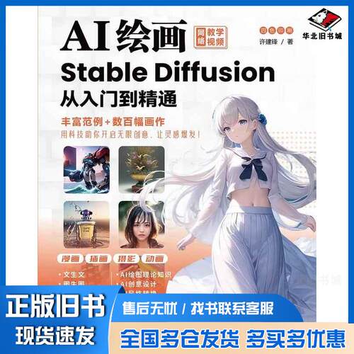 正版旧书AI绘画StableDiffusion从入门到精通许建锋清华大学出版社9787302645603