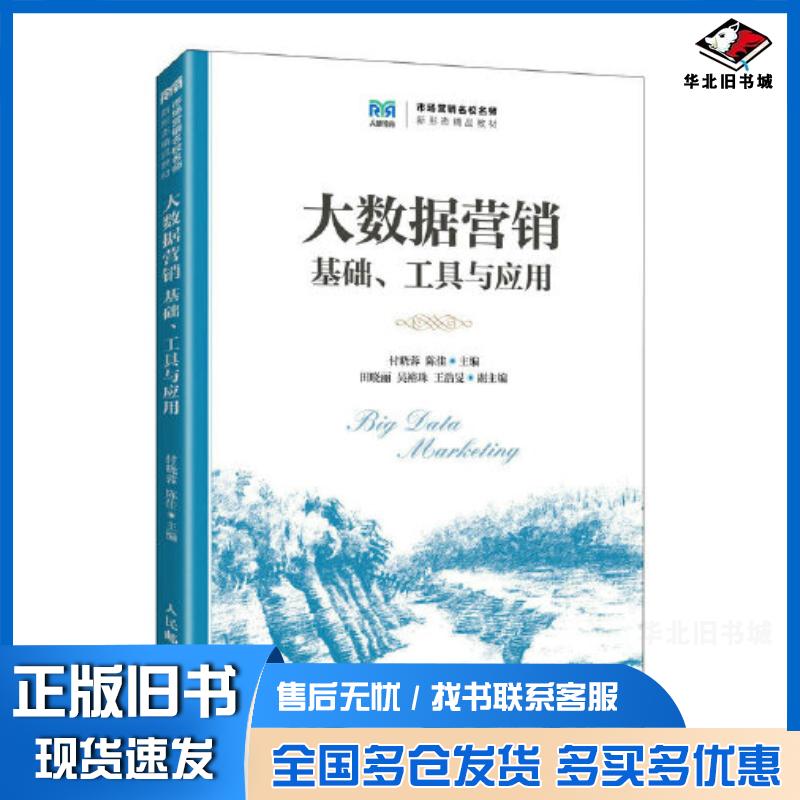 正版旧书大数据营销付晓蓉陈佳田晓丽吴裕珠王浩旻人民邮电出版社9787115619778