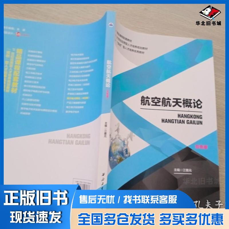 正版旧书航空航天概论双色版江善元西北工业大学出版社9787561270363图片